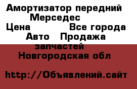 Амортизатор передний sachs Мерседес vito 639 › Цена ­ 4 000 - Все города Авто » Продажа запчастей   . Новгородская обл.